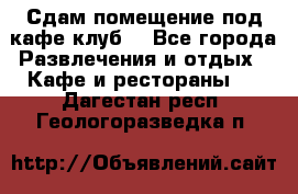 Сдам помещение под кафе,клуб. - Все города Развлечения и отдых » Кафе и рестораны   . Дагестан респ.,Геологоразведка п.